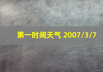 第一时间天气 2007/3/7